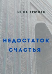 Недостаток счастья