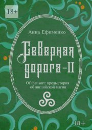 Северная дорога – II. Of that sort: предыстория об английской магии