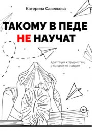 Такому в педе не научат