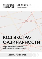 Саммари книги «Код экстраординарности. 10 нестандартных способов добиться впечатляющих успехов»