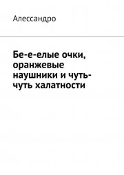 Бе-е-елые очки, оранжевые наушники и чуть-чуть халатности