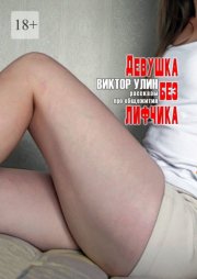 Девушка без лифчика. Рассказы про общежития