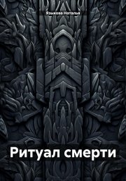 Ритуал смерти