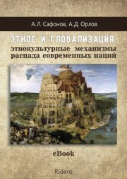 Этнос и глобализация: этнокультурные механизмы распада современных наций