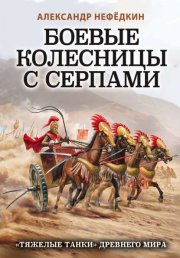 Боевые колесницы с серпами: «тяжелые танки» Древнего мира