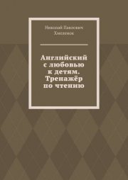 Английский с любовью к детям. Тренажёр по чтению