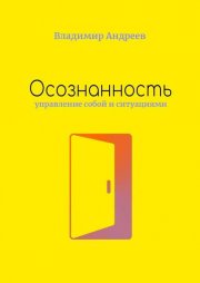 Осознанность. Управление собой и ситуациями