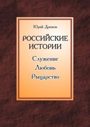 Российские истории. Служение. Любовь. Рыцарство