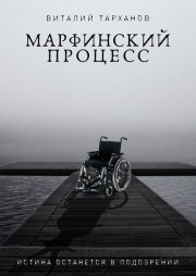 Марфинский процесс