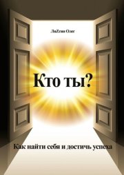 Кто ты? Как найти себя и достичь успеха