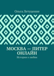 Москва – Питер онлайн. История о любви