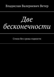 Две бесконечности. Стихи без срока годности