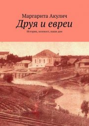 Друя и евреи. История, холокост, наши дни