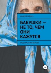 Бабушки – не то, чем они кажутся