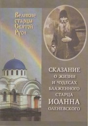 Сказание о жизни у чудесах блаженного старца Иоанна Оленевского