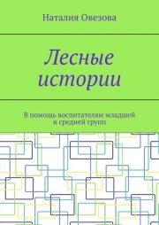 Лесные истории. В помощь воспитателям младшей и средней групп