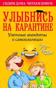 Улыбнись на карантине! Улетные анекдоты о самоизоляции