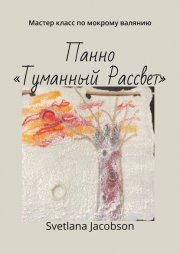 Панно «Туманный Рассвет». Мастер класс по мокрому валянию