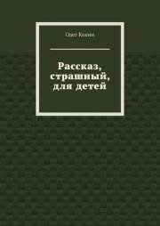 Рассказ, страшный, для детей