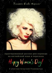 Happy Women’s Day! Адаптированный рассказ для перевода на английский язык и пересказа. © Лингвистический Реаниматор