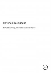 Волшебный мир, или Новая сказка о старом