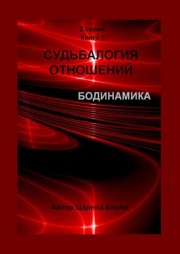 Судьбалогия отношений. Бодинамика. 2-я серия. Книга 3