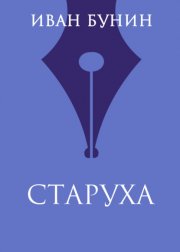 Старуха