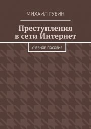 Преступления в сети Интернет. Учебное пособие