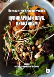 Кулинарный Клуб. Практикум