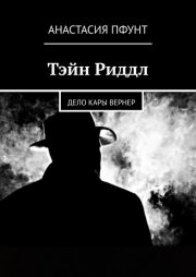 Тэйн Риддл. Дело Кары Вернер