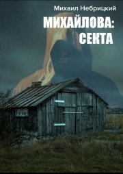 Михайлова: Секта