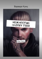 Нежностью назову тебя. Love Story