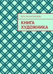 Книга художника