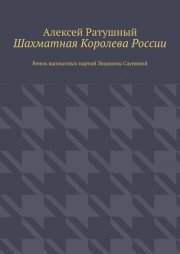 Шахматная Королева России. Венок шахматных партий Людмилы Сауниной