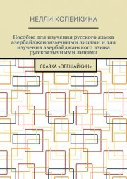 Пособие для изучения русского языка азербайджаноязычными лицами и для изучения азербайджанского языка русскоязычными лицами. Сказка «Обещайкин»