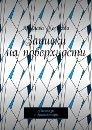 Записки на поверхности. Рассказы и миниатюры