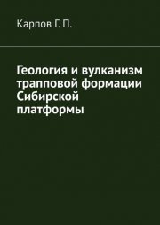 Геология и вулканизм трапповой формации Сибирской платформы