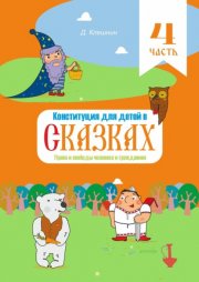 Конституция для детей в сказках. Права и свободы человека и гражданина. Часть 4