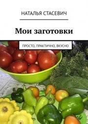 Мои заготовки. Просто, практично, вкусно