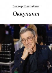 Оккупант