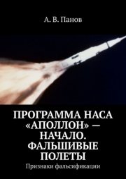 Программа НАСА «Аполлон» – начало. Фальшивые полеты. Признаки фальсификации
