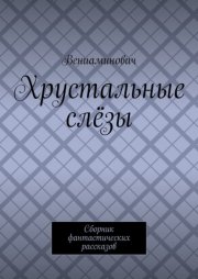 Хрустальные слёзы. Сборник фантастических рассказов