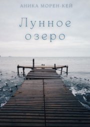 Лунное озеро