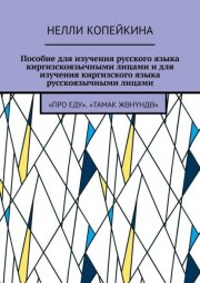 Пособие для изучения русского языка киргизскоязычными лицами и для изучения киргизского языка русскоязычными лицами. «Про еду». «Тамак ж?н?нд?»