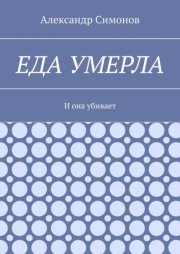 Еда умерла. И она убивает