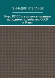 Курс КПСС на автоматизацию народного хозяйства СССР и Кант