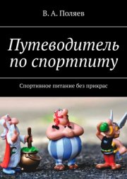 Путеводитель по спортпиту. Спортивное питание без прикрас