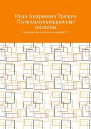 Телекоммуникационные системы. Практические аспекты настройки АТС