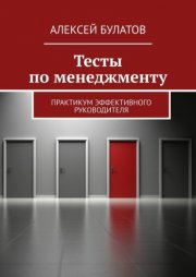 Тесты по менеджменту. Практикум эффективного руководителя