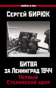 Битва за Ленинград 1944: Первый Сталинский удар